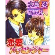 恋愛メッセンジャー（ジュネット） [電子書籍]