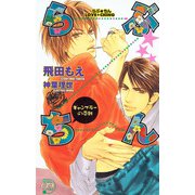 らぶ★ちん～ギャンブラーの受難～（ジュネット） [電子書籍]