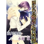 囚われの姫君と舌技師～春ちゃんシリーズ（ジュネット） [電子書籍]