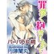罪深く抱きしめて（ジュネット） [電子書籍]