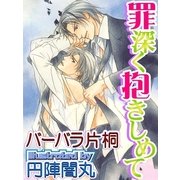罪深く抱きしめて（ジュネット） [電子書籍]