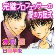 完璧プロフェッサーの愛の方程式（ジュネット） [電子書籍]