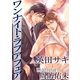 ワンナイト・ラブアフェア（ジュネット） [電子書籍]