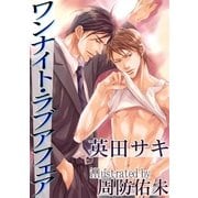 ワンナイト・ラブアフェア（ジュネット） [電子書籍]