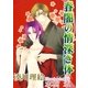 春闇の情深き体～春ちゃんシリーズ（ジュネット） [電子書籍]