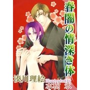 春闇の情深き体～春ちゃんシリーズ（ジュネット） [電子書籍]