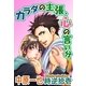 カラダの主張、心の言い分（ジュネット） [電子書籍]
