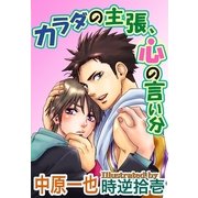 カラダの主張、心の言い分（ジュネット） [電子書籍]