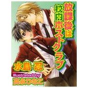 放課後は校内ホストクラブ（ジュネット） [電子書籍]
