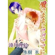 愛のままにワガママに～春ちゃんシリーズ（ジュネット） [電子書籍]
