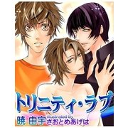 トリニティ・ラブ（ジュネット） [電子書籍]