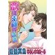 恋は素顔のまま（ジュネット） [電子書籍]