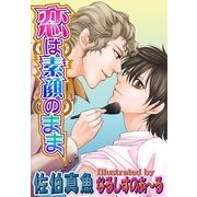 恋は素顔のまま（ジュネット） [電子書籍]