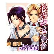 快楽の支配者（ジュネット） [電子書籍]