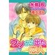 ウソから出た恋人（ジュネット） [電子書籍]