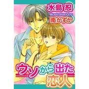 ウソから出た恋人（ジュネット） [電子書籍]
