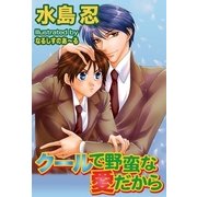 クールで野蛮な愛だから（ジュネット） [電子書籍]