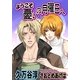 ようこそ憂いの月曜日へ（ジュネット） [電子書籍]