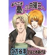ようこそ憂いの月曜日へ（ジュネット） [電子書籍]