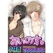 あいのす。（ジュネット） [電子書籍]