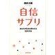 自信サプリ（暁教育図書） [電子書籍]
