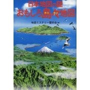 日本地図の謎 おもしろ島々地図（暁教育図書） [電子書籍]