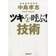 ツキを呼ぶ！技術（廣済堂出版） [電子書籍]