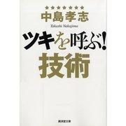 ツキを呼ぶ！技術（廣済堂出版） [電子書籍]