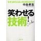 笑わせる！技術（廣済堂出版） [電子書籍]