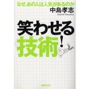 笑わせる！技術（廣済堂出版） [電子書籍]