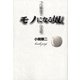 プロ野球でモノになる奴の法則（廣済堂出版） [電子書籍]