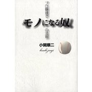 プロ野球でモノになる奴の法則（廣済堂出版） [電子書籍]