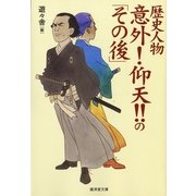 歴史人物意外！仰天！！の「その後」（廣済堂出版） [電子書籍]