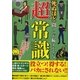 死ぬほど聞くのが恥ずかしい！超常識（廣済堂出版） [電子書籍]