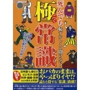 死んでも恥ずかしくて聞けない！極常識（廣済堂出版） [電子書籍]
