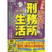 実体験！お笑い「刑務所生活」（廣済堂出版） [電子書籍]