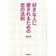 好きな人に愛されるための恋の法則（廣済堂出版） [電子書籍]