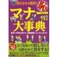 知らなきゃ絶対に恥！マナ-大事典（廣済堂出版） [電子書籍]