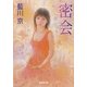 密会（廣済堂出版） [電子書籍]