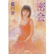 密会（廣済堂出版） [電子書籍]