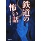 鉄道の怖い話（廣済堂出版） [電子書籍]