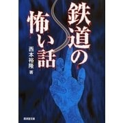 鉄道の怖い話（廣済堂出版） [電子書籍]