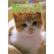 ちょっとしたしぐさから猫のココロがわかる本（暁教育図書） [電子書籍]
