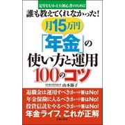 誰も教えてくれなかった！月15万円「年金」の使い方と運用100のコツ （主婦の友社） [電子書籍]