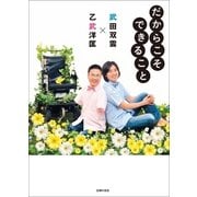 だからこそできること （主婦の友社） [電子書籍]