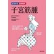 子宮筋腫(よくわかる最新医学) （主婦の友社） [電子書籍]