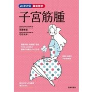 子宮筋腫(よくわかる最新医学) （主婦の友社） [電子書籍]