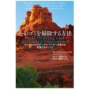 心のゴミを掃除する方法-セドナのスピリチュアル リーダーが教える手放しのメソッド（主婦の友社） [電子書籍]