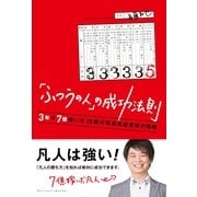 「ふつうの人」の成功法則 （主婦の友社） [電子書籍]