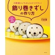川澄健のいちばんわかりやすい！飾り巻きずしの作り方 （主婦の友社） [電子書籍]